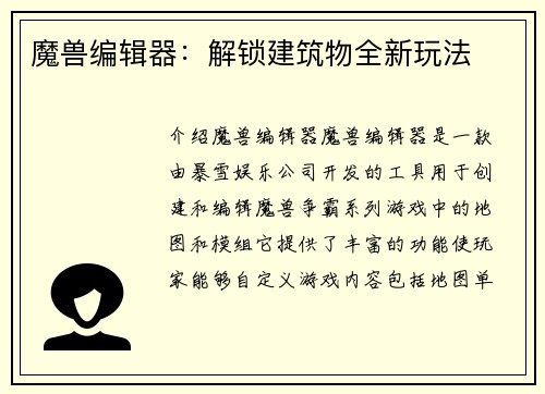 魔兽编辑器：解锁建筑物全新玩法